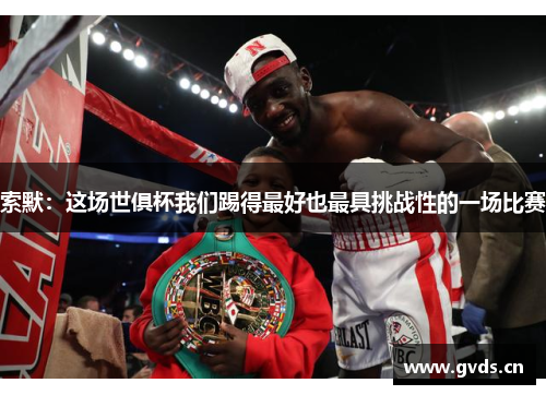 索默：这场世俱杯我们踢得最好也最具挑战性的一场比赛