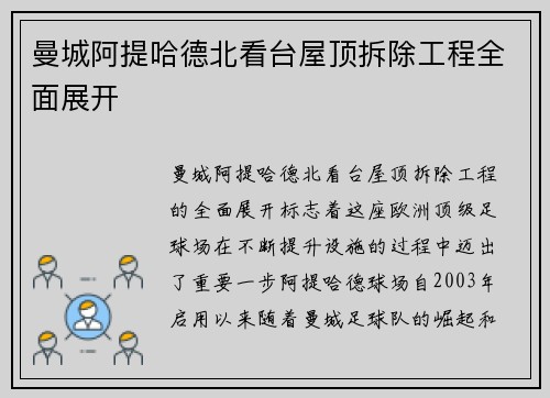 曼城阿提哈德北看台屋顶拆除工程全面展开