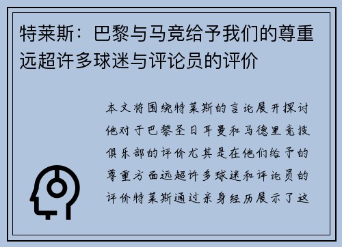 特莱斯：巴黎与马竞给予我们的尊重远超许多球迷与评论员的评价