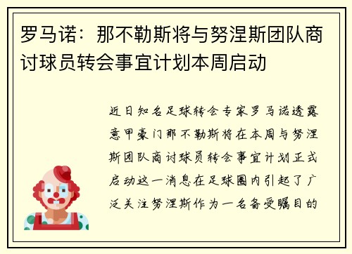 罗马诺：那不勒斯将与努涅斯团队商讨球员转会事宜计划本周启动