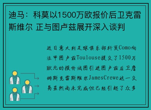 迪马：科莫以1500万欧报价后卫克雷斯维尔 正与图卢兹展开深入谈判