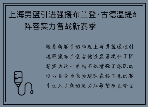 上海男篮引进强援布兰登·古德温提升阵容实力备战新赛季