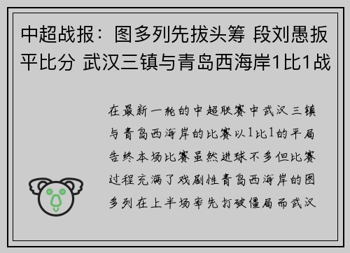 中超战报：图多列先拔头筹 段刘愚扳平比分 武汉三镇与青岛西海岸1比1战平