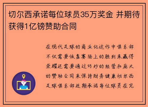 切尔西承诺每位球员35万奖金 并期待获得1亿镑赞助合同