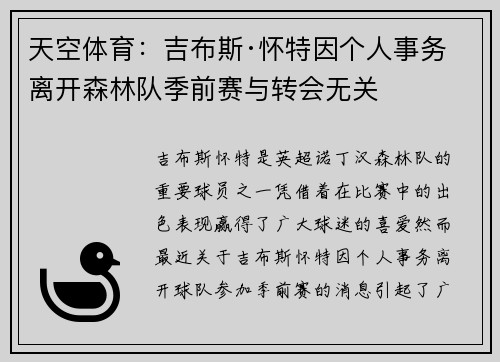 天空体育：吉布斯·怀特因个人事务离开森林队季前赛与转会无关
