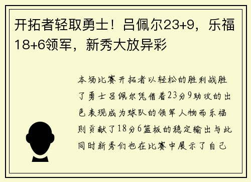 开拓者轻取勇士！吕佩尔23+9，乐福18+6领军，新秀大放异彩