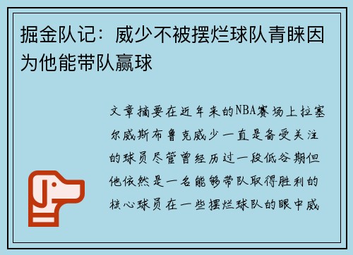 掘金队记：威少不被摆烂球队青睐因为他能带队赢球