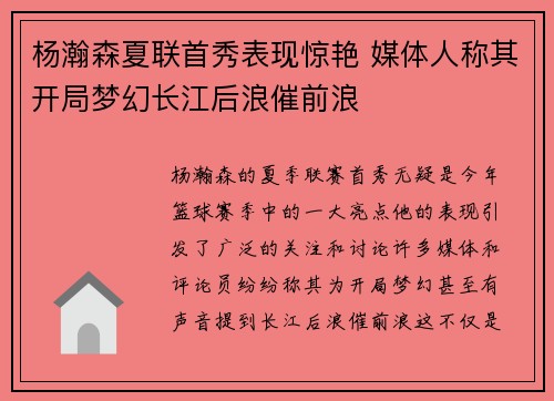 杨瀚森夏联首秀表现惊艳 媒体人称其开局梦幻长江后浪催前浪
