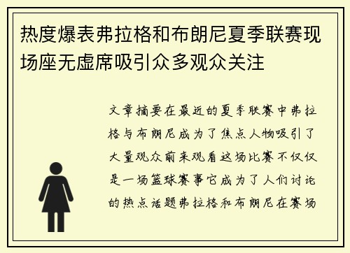 热度爆表弗拉格和布朗尼夏季联赛现场座无虚席吸引众多观众关注