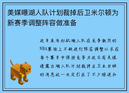 美媒曝湖人队计划裁掉后卫米尔顿为新赛季调整阵容做准备