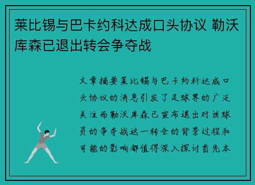 莱比锡与巴卡约科达成口头协议 勒沃库森已退出转会争夺战