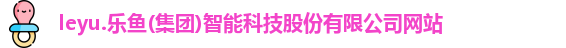 乐鱼体育官方